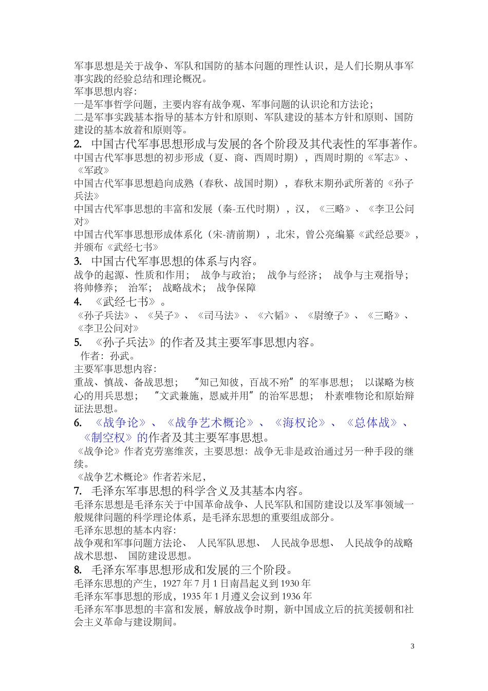 军理考点+答案_第3页