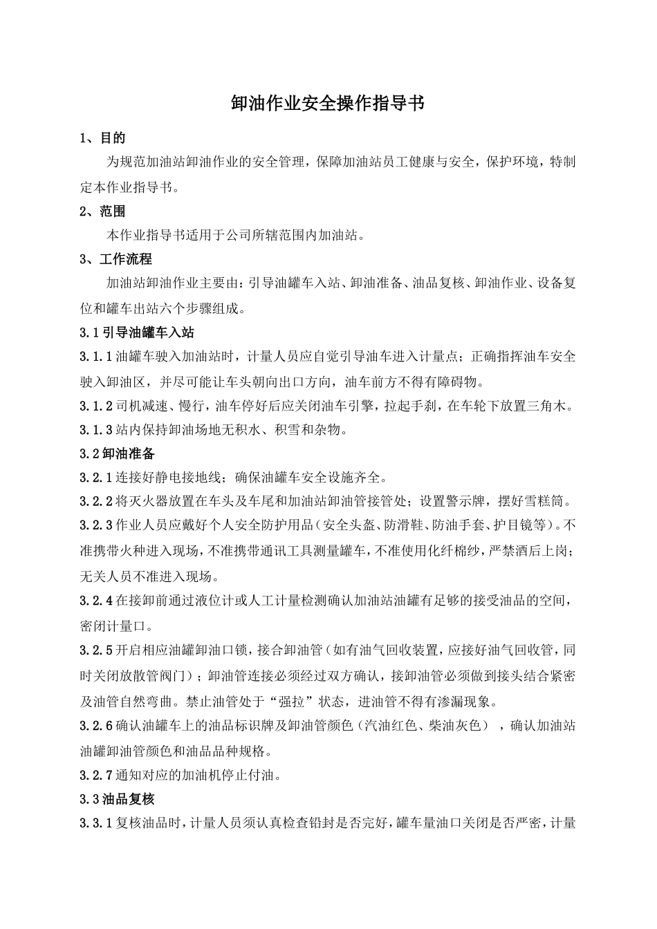 加油站卸油作业安全操作细则_第1页