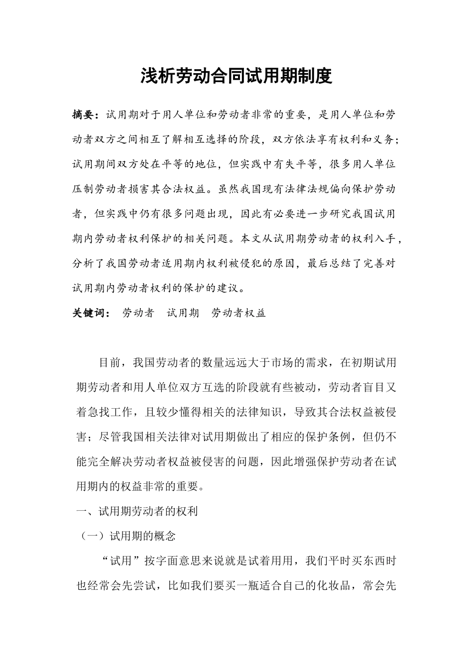 劳动关系协调员2级优秀论文2_第2页