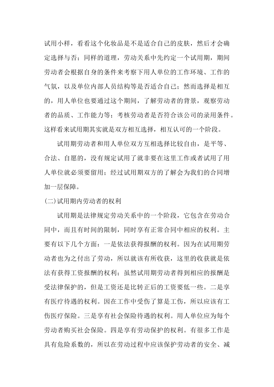 劳动关系协调员2级优秀论文2_第3页