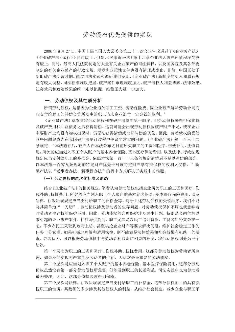 劳动债权优先受偿的实现_第1页