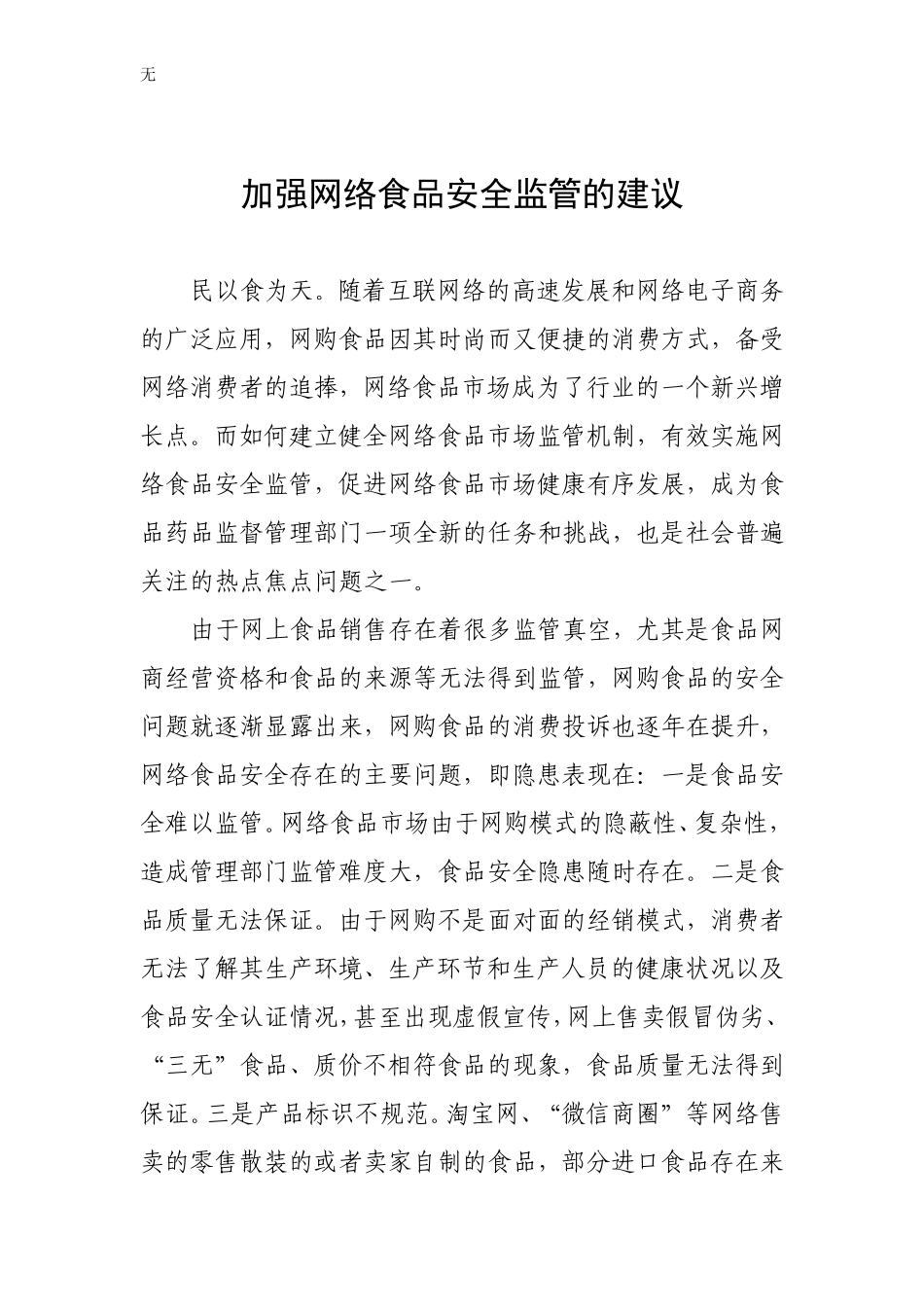 加强网络食品安全监管的建议_第1页