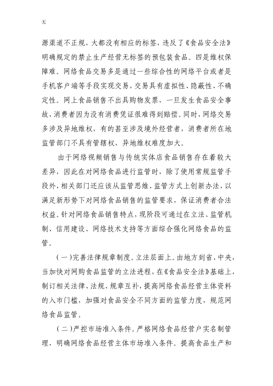 加强网络食品安全监管的建议_第2页