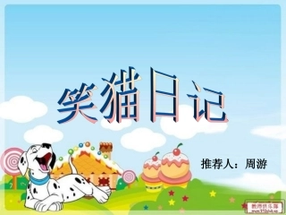 周游好书推荐笑猫日记