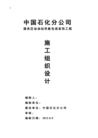 加油站形象包装工程施工组织设计