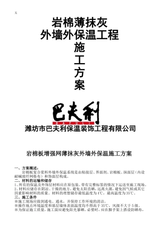 加强网-岩棉薄抹灰板外墙外保温施工方案(同名10371)