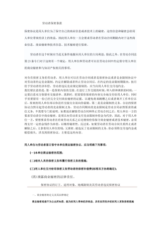 劳动者保密条款