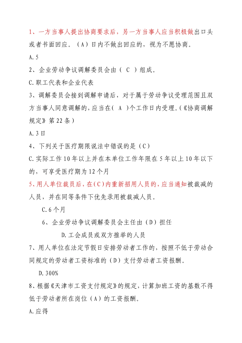 劳动关系协调员单选_第1页