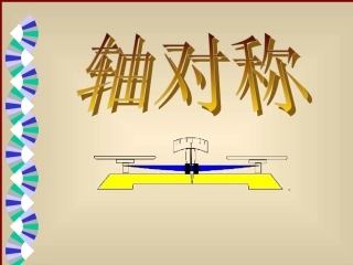 轴对称图形对称轴对称点