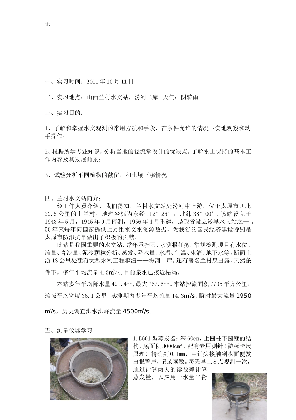 兰村水文站实习报告_第1页