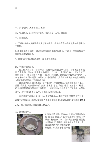 兰村水文站实习报告