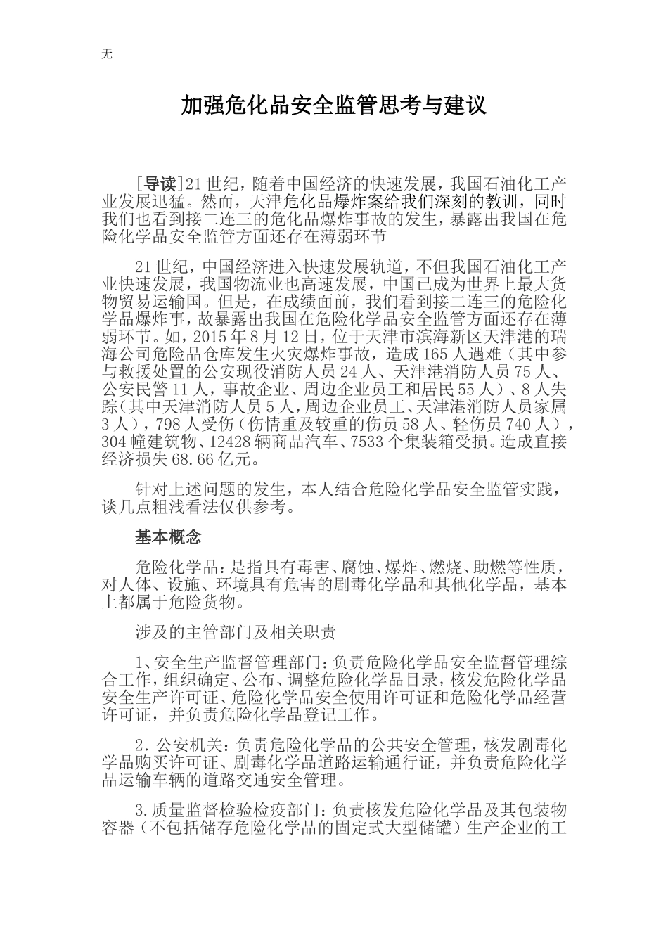 加强危化品安全监管的思考与建议_第1页