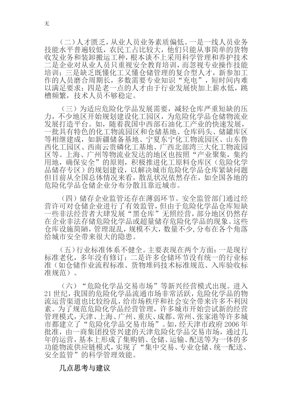 加强危化品安全监管的思考与建议_第3页