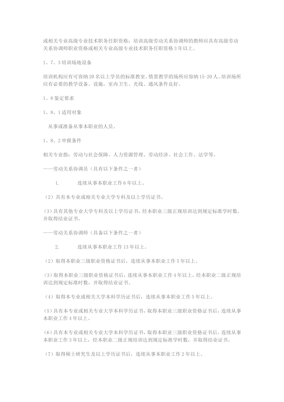 劳动关系协调员国家职业标准(试行)职业标准_第2页