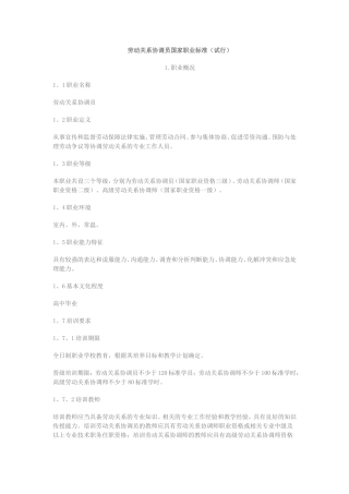 劳动关系协调员国家职业标准(试行)职业标准