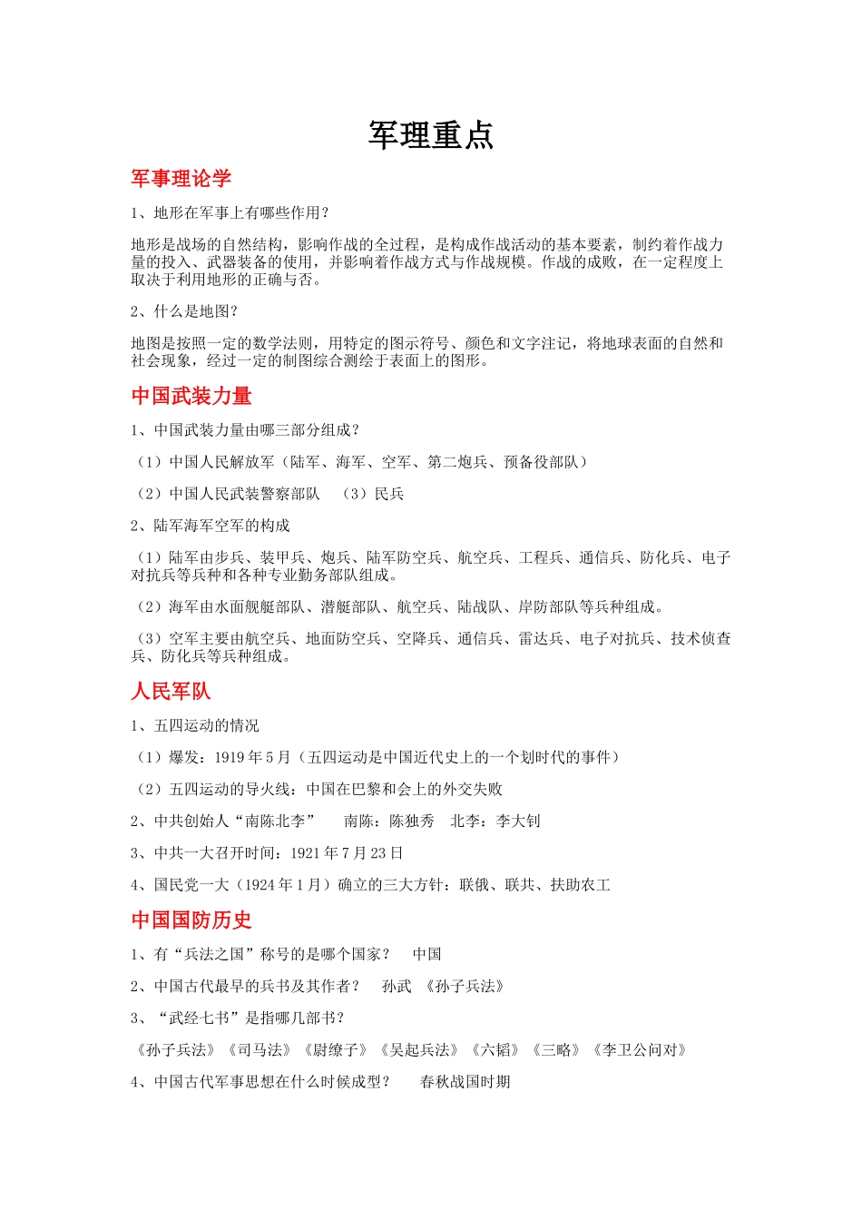 军理重点1(1)(1)_第1页