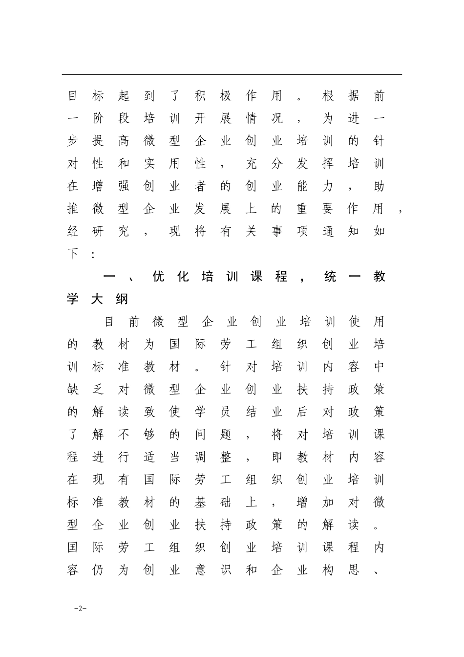 加强微企培训的针对性[1]_第2页