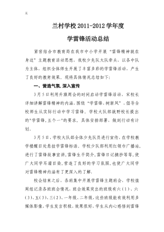 兰村学校学雷锋活动总结