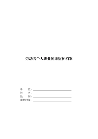 劳动者个人职业健康监护档案(同名21936)