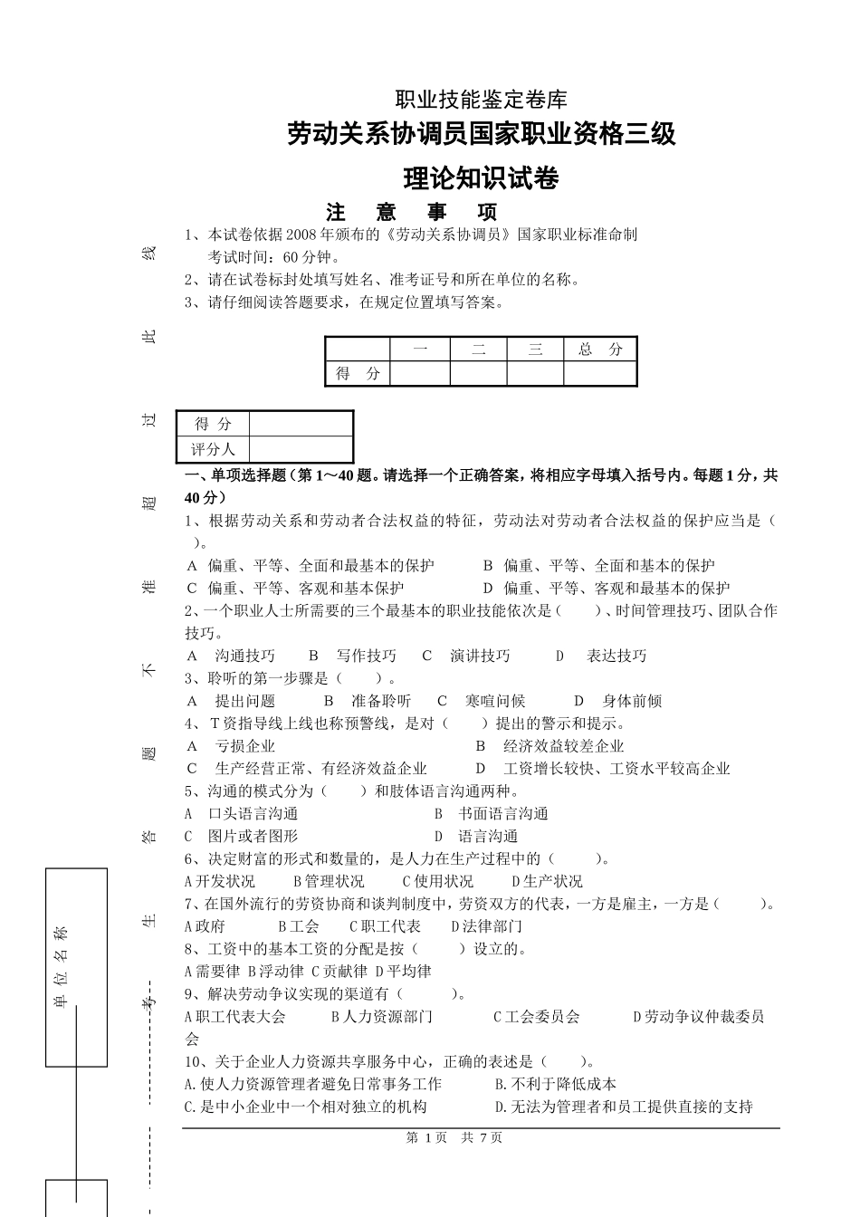劳动关系协调员国家职业资格三级理论知识试题_第1页