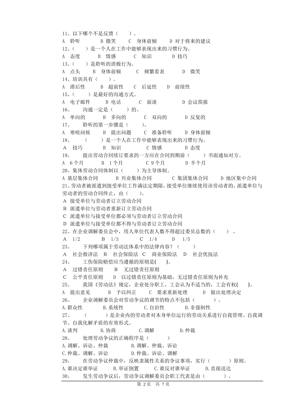 劳动关系协调员国家职业资格三级理论知识试题_第2页