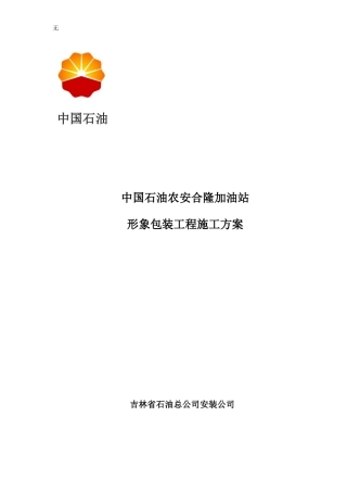 加油站形象包装施工方案