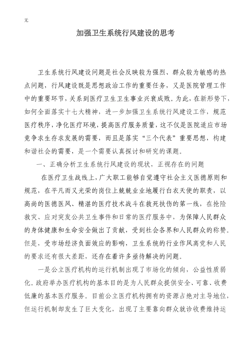加强卫生系统行风建设的思考_第1页