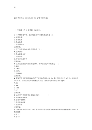 兰大《财务报表分析》17春平时作业3
