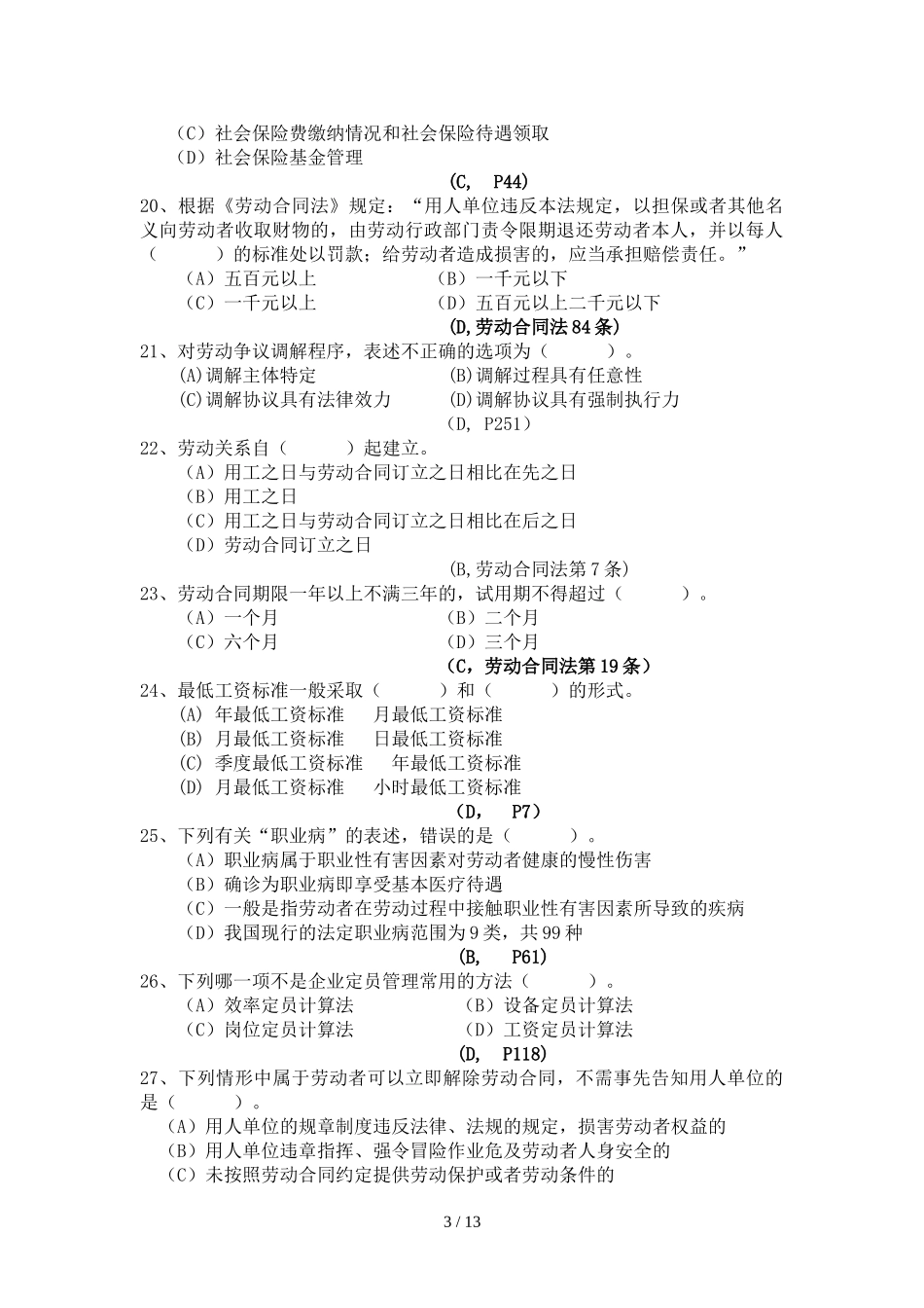 劳动关系协调员级复习题及标准答案整理_第3页