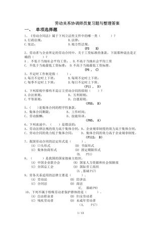 劳动关系协调员级复习题及标准答案整理