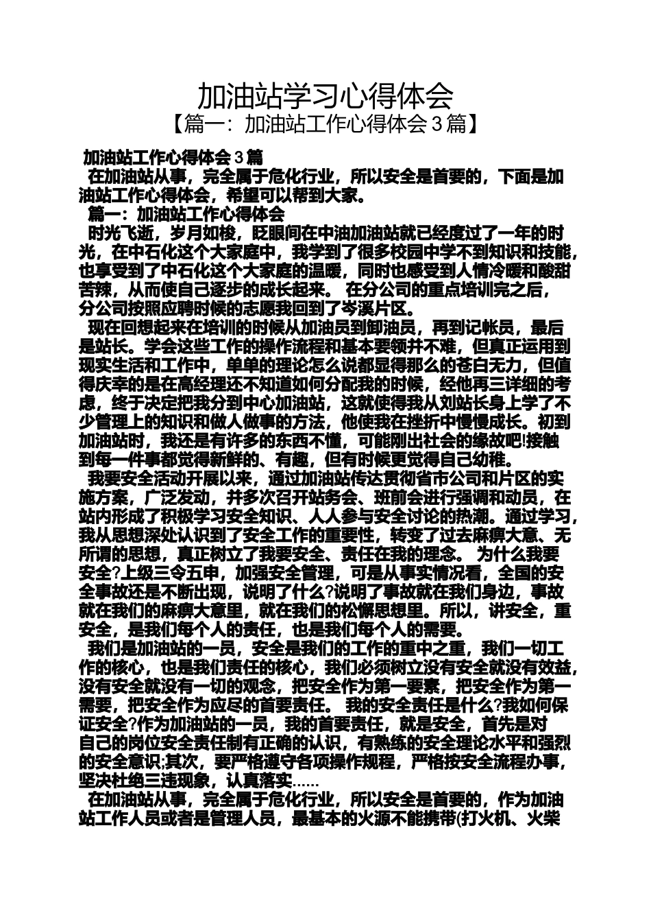 加油站学习心得体会_第1页
