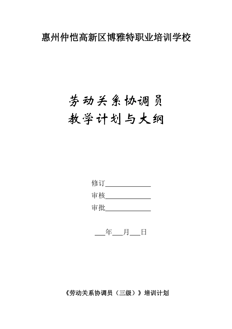 劳动关系协调员教学计划与大纲_第1页
