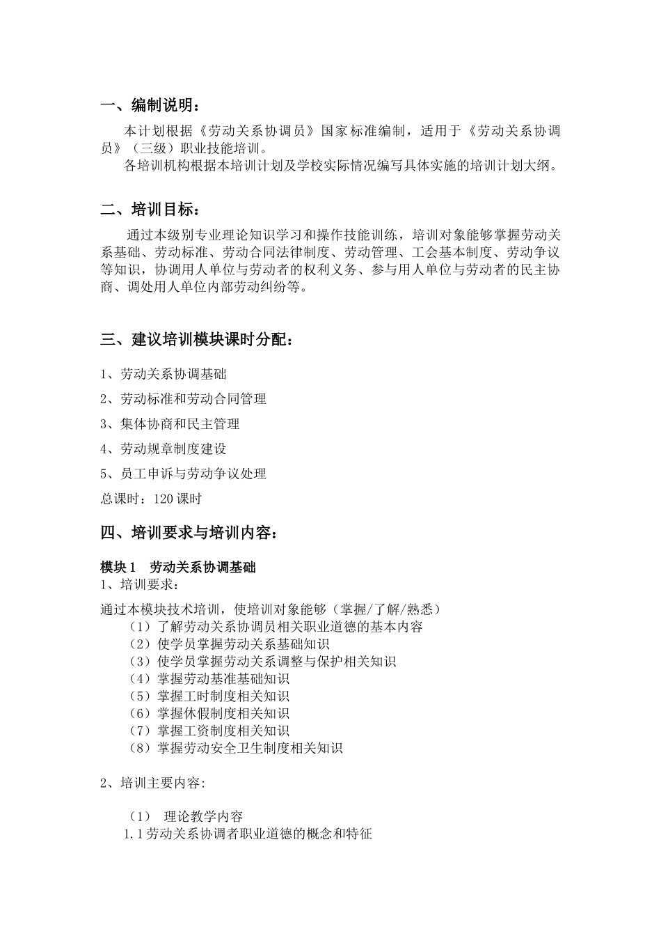 劳动关系协调员教学计划与大纲_第2页