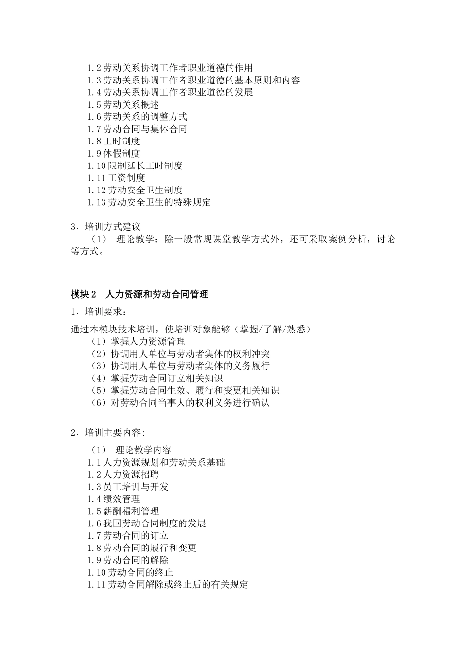 劳动关系协调员教学计划与大纲_第3页