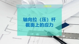 轴向拉压杆截面上的应力