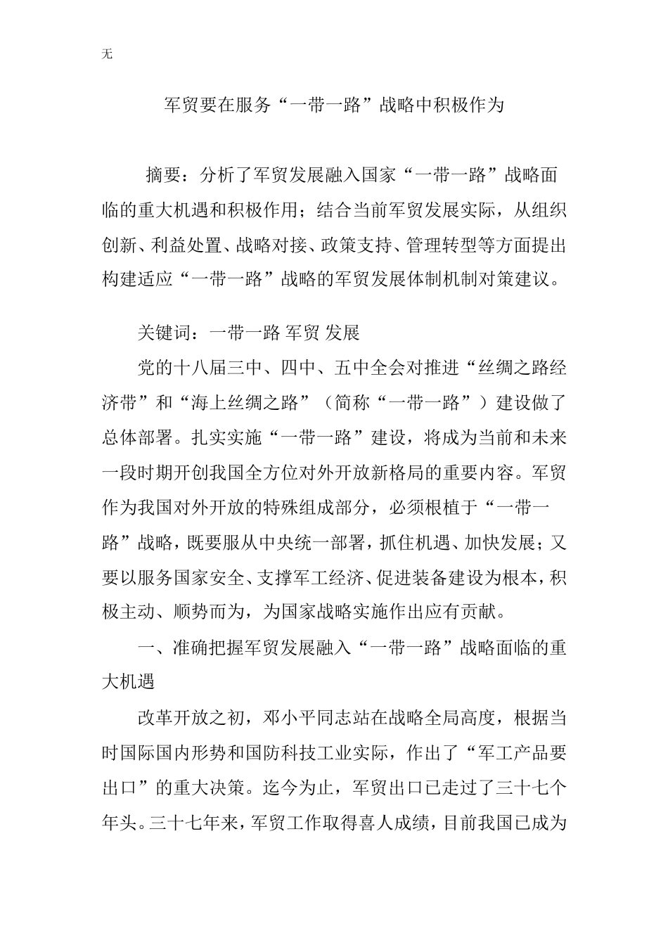 军贸要在服务“一带一路”战略中积极作为_第1页