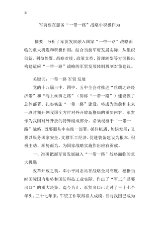 军贸要在服务“一带一路”战略中积极作为