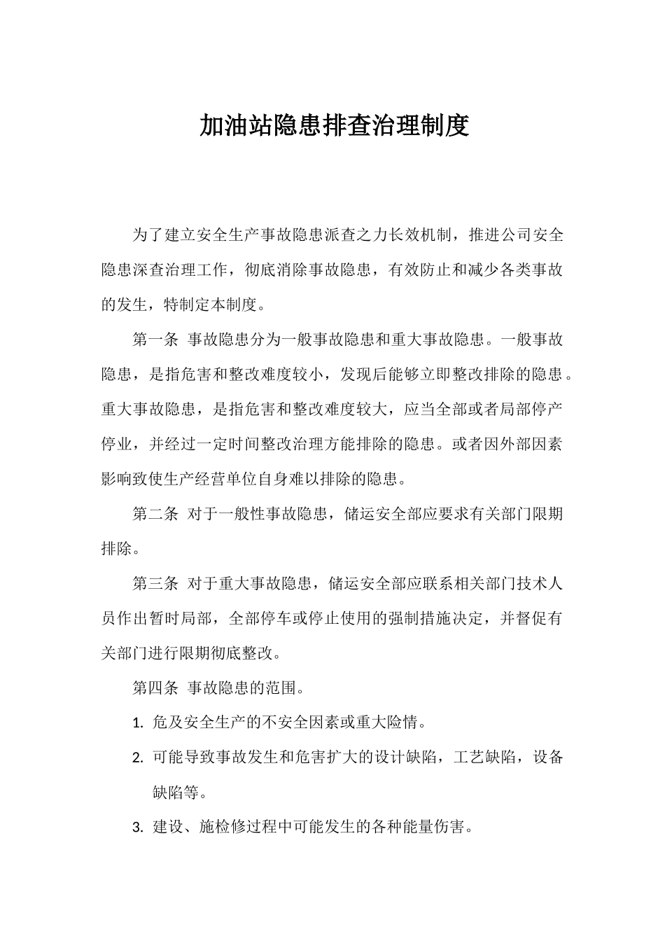 加油站隐患排查治理制度_第1页