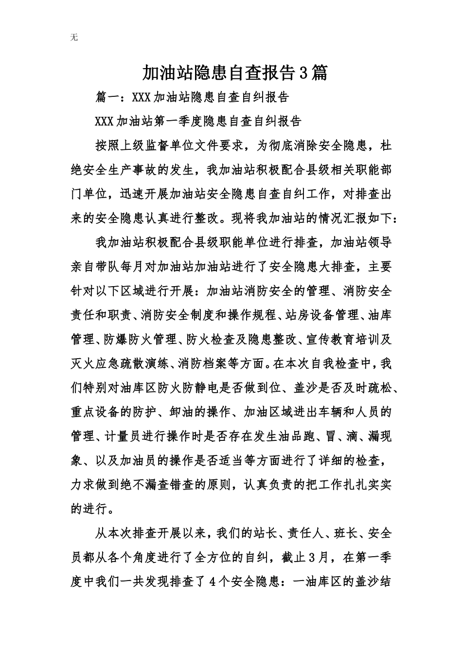 加油站隐患自查报告3_第1页
