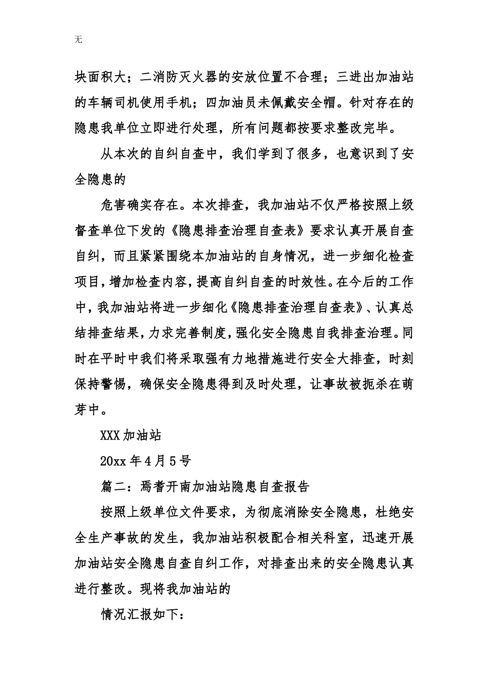 加油站隐患自查报告3_第2页