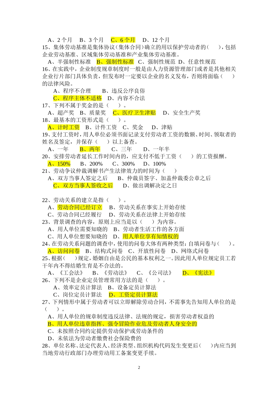 劳动关系协调员理论知识模拟试卷_第2页