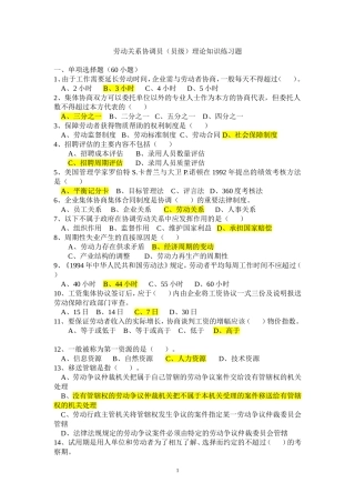 劳动关系协调员理论知识模拟试卷