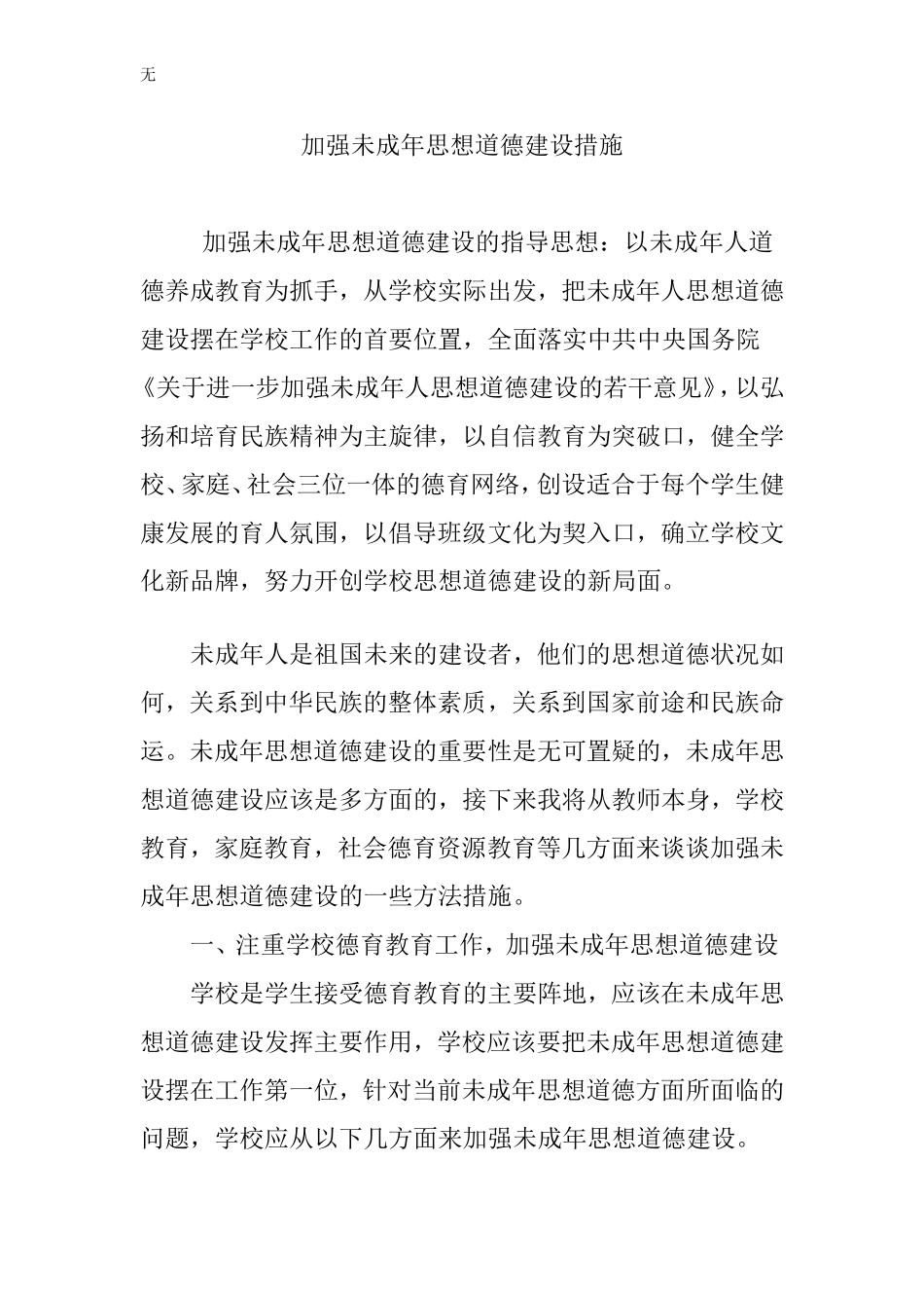 加强未成年思想道德建设措施_第1页