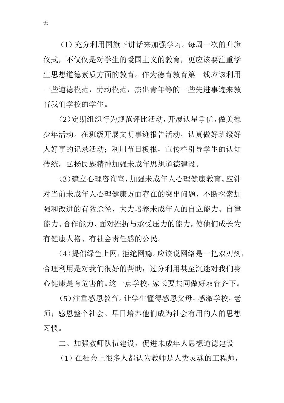 加强未成年思想道德建设措施_第2页