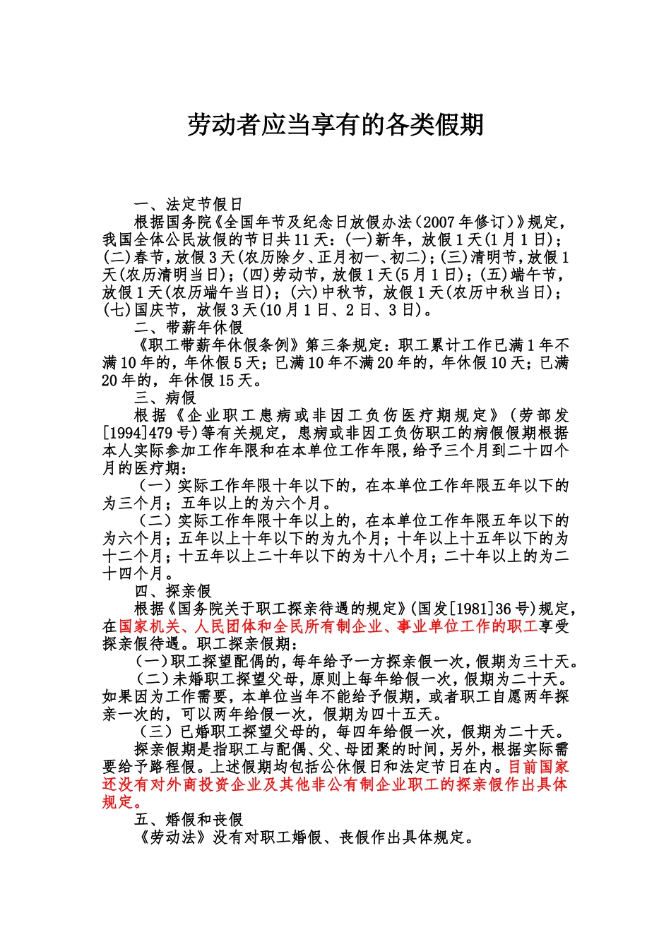 劳动者应当享有的各类假期_第1页