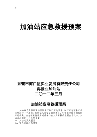 加油站应急救援预案