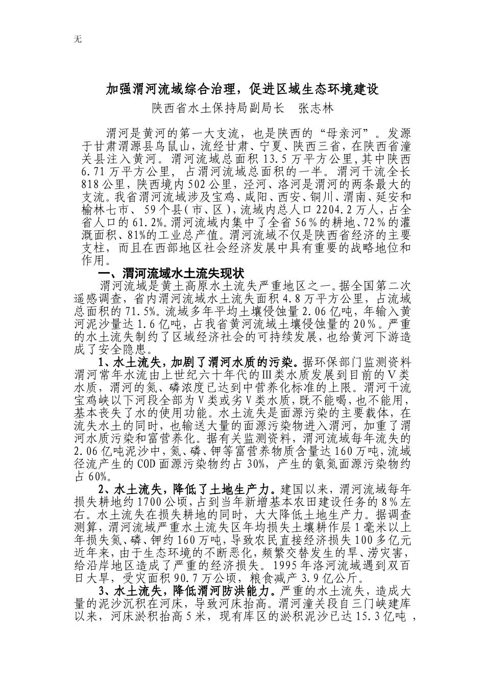 加强渭河流域综合治理-促进区域生态环境建设_第1页