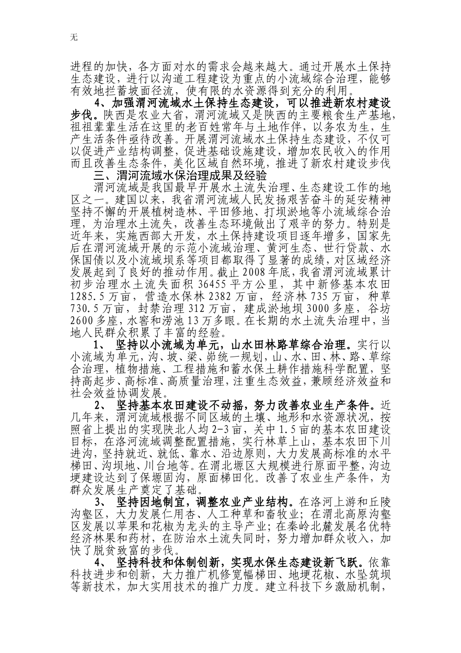 加强渭河流域综合治理-促进区域生态环境建设_第3页