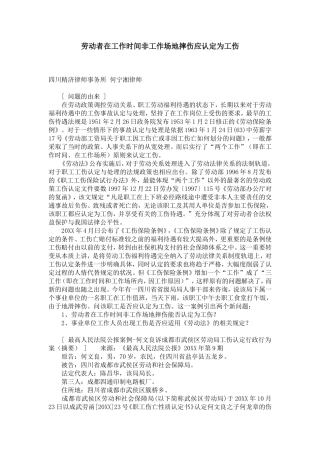 劳动者在工作时间非工作场地摔伤应认定为工伤
