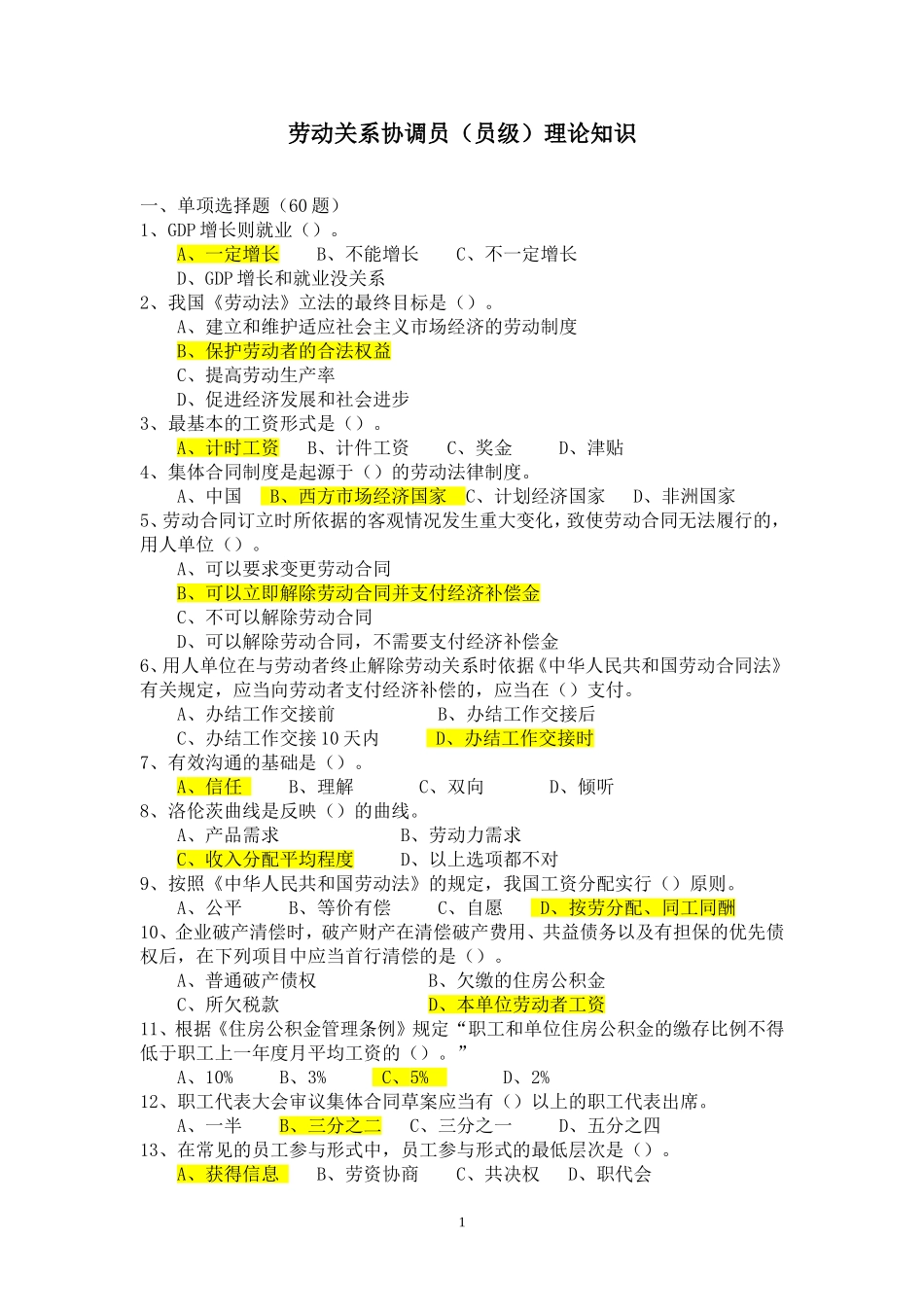 劳动关系协调员模拟试卷(理论)_第1页